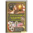 russische bücher: Элле Солерски - Золотая книга гаданий и предсказаний