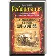 russische bücher: Чедвик О. - Реформация. Противостояние католиков и протестантов в Западной Европе 16-17 вв.