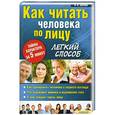 russische bücher: Шапарь Виктор. - Как читать человека по лицу. Легкий способ.  Тайны характера за 5 минут
