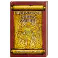 russische bücher: Неаполитанский С. - Древние тексты Вед. Ведическая книга смерти. 2-е издания