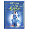 russische bücher: Фролов О. - Тайна Афродиты. Ключ к энергиям стихий