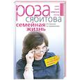 Семейная жизнь. Инструкция по применению
