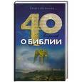 russische bücher: Андрей Десницкий - Сорок вопросов о Библии