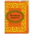 russische bücher:   - Китайская мудрость