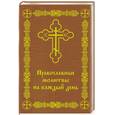 russische bücher: Трапезников А. - Православные молитвы на каждый день