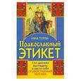 russische bücher: Голубь А. - Православный этикет. Как должен выглядеть и вести себя православный человек