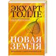russische bücher: Толле Э. - Новая земля. Пробуждение к своей жизненной цели