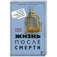russische bücher: Роуч М. - Жизнь после смерти