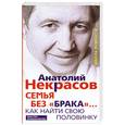 russische bücher: Некрасов А. - Семья без "брака"... Как найти свою половинку