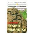 russische bücher: Секлитова Л.А., Стрельникова Л.Л. - Почему Земля меняется