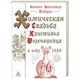 russische bücher: Андреэ И. - Химическая свадьба Христиана Розенкрейца в году 1459