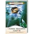 russische bücher: Секлитова Л.А., Стрельникова Л.Л. - Тайны Высших миров
