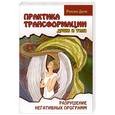 russische bücher: Доля Р. - Практика трансформации души и тела. Разрушение негативных программ