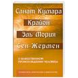 russische bücher: Шульц М. - Санат Кумара. Крайон. О божественном происхождении человека. Взаимосвязь Макрокосма и микро