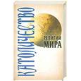 russische bücher: Грицанов А. - Католичество
