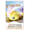 russische bücher: Секлитова Л. Стрельникова Л. - Жемчужины Высших истин.