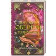 russische bücher: Кладникова С. - Амулеты, обереги, талисманы, которые вам помогут