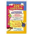 russische bücher: Мусса  Л. - 320 правильных ответов на все вопросы.