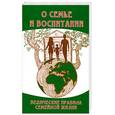 russische bücher: Бхагаван Шри Сатья Саи Баб - О семье и воспитании. Ведические правила семейной жизни