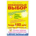 russische bücher: Светлый П. - Осознанный выбор. Теперь я все могу!