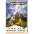 russische bücher: Секлитова Л.А., Стрельникова Л.Л. - Тайная жизнь Небесных Учителей
