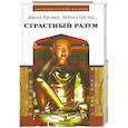 russische bücher: Крамер Д. - Страстный разум. Расширение личной и социальной осознанности.