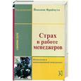 russische bücher: Фраймут Й. - Страх в работе менеджеров. Психология и инновационный менеджмент