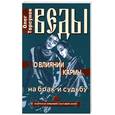russische bücher: Торсунов О. - Веды о влиянии кармы на брак и судьбу