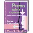 russische bücher: Миколайчик З. - Решения проблем в управлении.