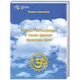 russische bücher: Свечников М. - Сутры Патанджали с точки зрения практики йоги