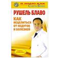 russische bücher: Блаво Р. - Как исцелиться от недугов и болезней?
