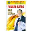 russische bücher: Блаво  Р. - Как стать богатым