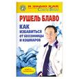 russische bücher: Блаво Р. - Как избавиться от бессонницы и кошмаров?