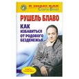 russische bücher: Блаво Р. - Как избавиться от родового безденежья