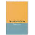 russische bücher: Элахи Б. - Путь к совершенству