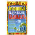 russische bücher: Лазебный А. - Драгоценный православный календарь