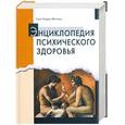 russische bücher: Виттхен Г. - Энциклопедия психического здоровья