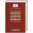 russische bücher: Рерих Е. - Записи Учения Живой Этики. Том 13