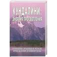 russische bücher: Неаполитанский С. - Кундалини: энергия просветления