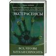 russische bücher: Комлев М. - Экстрасенсы: Все, что вы хотели спросить