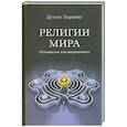 russische bücher: Хардинг Д. - Религии мира
