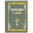 russische bücher:   - Библия о вере