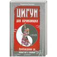 russische bücher: Белова Л. - Цигун для начинающих    + DVD