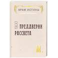 russische bücher: Гонсалес-Уиплер М. - Храм Истины. В предверии рассвета