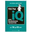 russische bücher: Айзенк Г. - Тесты IQ для выявления талантов. Для детей 10-15 лет