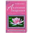 russische bücher: Блект Рами - Алхимия общения: искусство слышать и быть услышанным