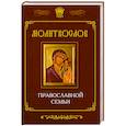 russische bücher: Елецкая Е. - Молитвослов православной семьи