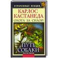 russische bücher: Бирсави Я. - Карлос Кастанеда. Утраченные лекции. Охота за силой. Путь Собаки