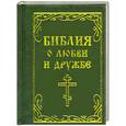 russische bücher:   - Библия о любви и дружбе