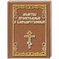 russische bücher:   - Молитвы просительные и благодарственные
